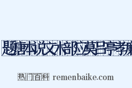 题唐本说文木部应莫吕亭孝廉是什么意思的图片